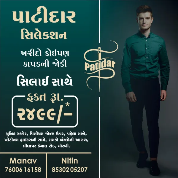 PATIDAR SELECTION હવે મોરબીની ડિજિટલ બજારમાં પણ, lokonomy પર માત્ર એક સર્ચમાં જોવા મળશે!