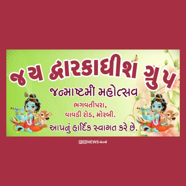 જય દ્વારકાધીશ ગ્રુપ અને સમસ્ત ભગવતી પરા દ્વારા મટકીફોડનું ભવ્ય આયોજન.