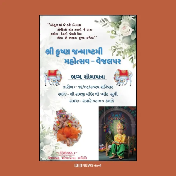 વેજલપર ગામ ખાતે શ્રી કૃષ્ણ જન્મોત્સવનું ભવ્ય આયોજન.