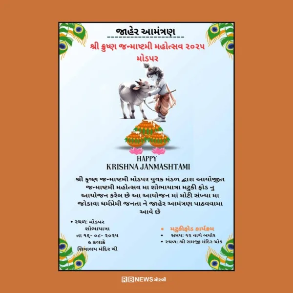 મોરબીના મોડપર ખાતે શ્રીકૃષ્ણ જન્માષ્ટમીની ભવ્ય ઉજવણી થશે.