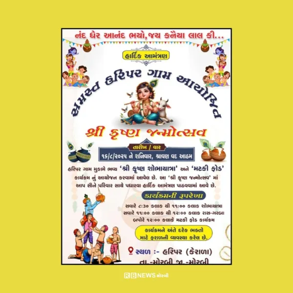 હરીપર (કેરાળા) ગામે શ્રીકૃષ્ણ શોભાયાત્રા અને મટકીફોડનું ભવ્યથી ભવ્ય આયોજન.

