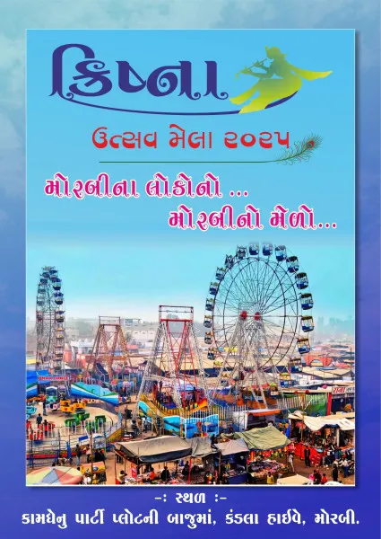 મોરબીમાં સર્વધર્મની બાળાઓના હસ્તે જન્માષ્ટમીના લોકમેળાનો શુભારંભ