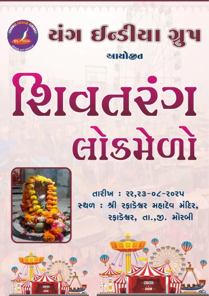 મોરબીના રફાળેશ્વર મંદિરે પૌરાણિક લોકમેળો ખુલ્લો મુકાયો
