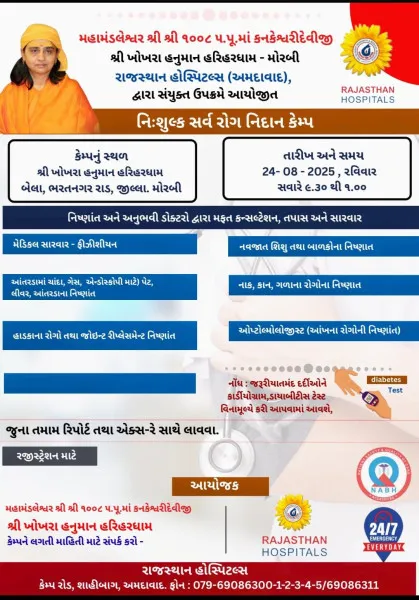 હરિહર ધામ ખોખરા હનુમાન મંદિરે કાલે નિ: શુલ્ક સર્વરોગ નિદાન કેમ્પ 