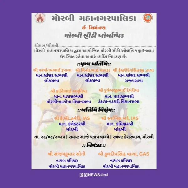 મોરબી મહાનગરપાલિકા આયોજીત સીટી ઓલમ્પિકમાં આજે ફાઇનલ રાઉન્ડ.
