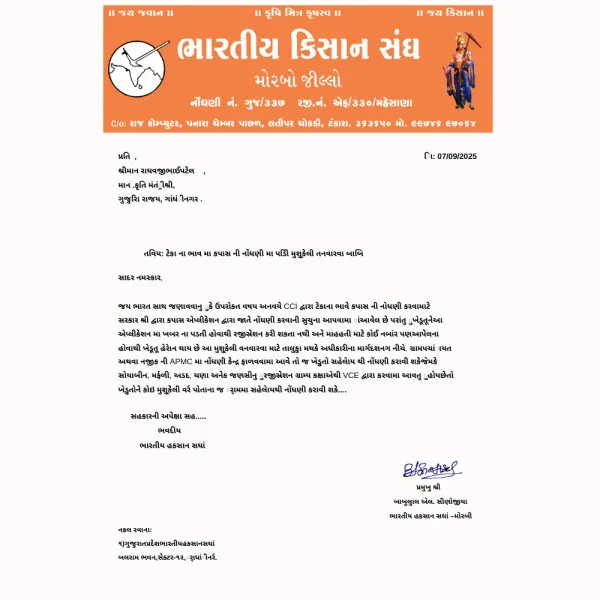 ભારતીય કિસાન સંઘે કપાસના ટેકાના ભાવની નોંધણીમાં પડતી મુશ્કેલી અંગે કૃષિ રાજ્ય મંત્રીને પત્ર લખ્યો.