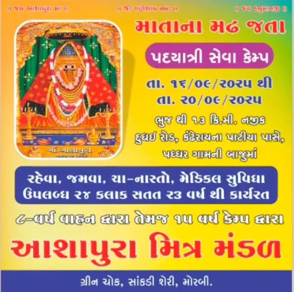 મોરબીના આશાપુરા મિત્ર મંડળ દ્વારા પદયાત્રીઓ માટે ભુજ નજીક પધ્ધર ગામે સેવા કેમ્પ યોજાશે