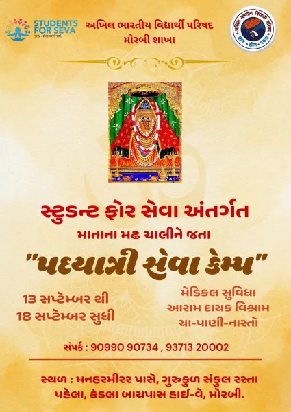 અખિલ ભારતીય વિદ્યાર્થી પરિષદ દ્વારા માતાના મઢ જતા પદયાત્રીઓ માટે સેવા કેમ્પનો પ્રારંભ.