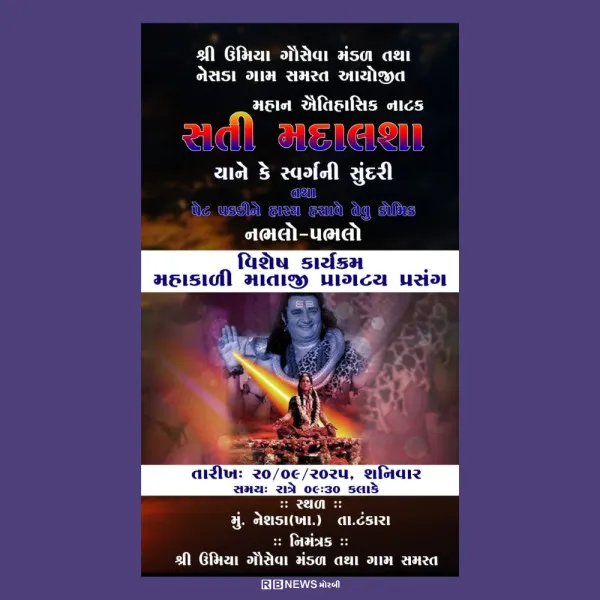 નેસડા (ખા) ગામે ​ઐતિહાસિક નાટક 'સતી મદાલસા'નું ભવ્ય આયોજન.
