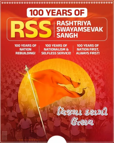 મોરબી જિલ્લામાં ૨ ઓક્ટોબરે RSS સ્થાપનાના ૧૦૦ વર્ષ: ૧૪ સ્થળોએ વિજયાદશમી ઉત્સવ.