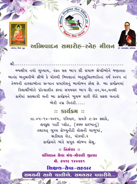 મોરબીમાં સંવિધાન સેવા મંચ દ્વારા કાલે અનુસૂચિત જાતિના તેજસ્વી વિદ્યાર્થીઓનો સન્માન સમારોહ
