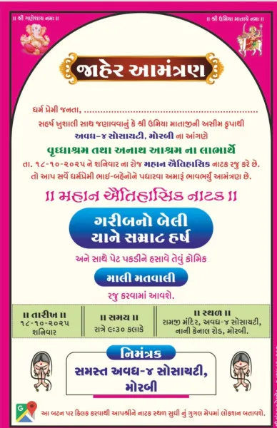 મોરબીના વૃદ્ધાશ્રમ અને અનાથ આશ્રમના લાભાર્થે અવધ સોસાયટીમાં નાટક ભજવાશે