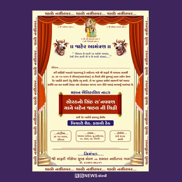 ટંકારા ના નસીતપર ગામે તા.૨૬/૧૦/૨૦૨૫ ના રોજ શ્રી મારૂતી ગૌ સેવા યુવક મંડળ દ્વારા શ્રી મારૂતિ ગૌ શાળા ટ્રસ્ટ ના લાભાર્થે ભવ્ય નાટક યોજાશે.