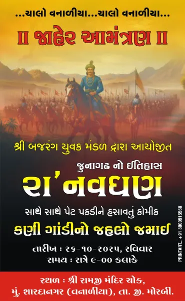 ...ચાલો વનાળીયા...ચાલો વનાળીયા...
॥ જાહેર આમંત્રણ ॥
શ્રી બજરંગ યુવક મંડળ દ્વારા યોજાશે ભવ્ય ઐતિહાસિક નાટક.

​
