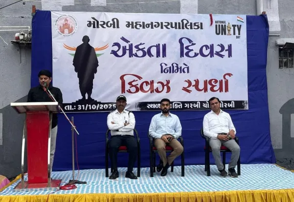 મોરબીમાં એકતા દિવસ નિમિત્તે ક્વિઝ કોમ્પિટિશનના વિજેતાઓને રોકડ પુરસ્કાર એનાયત