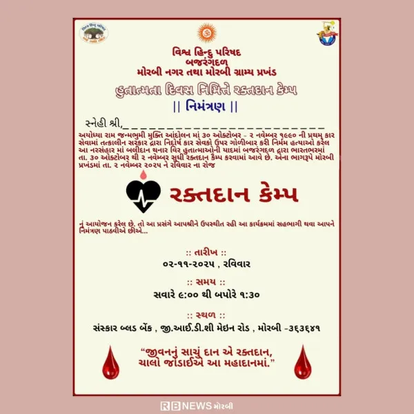 કારસેવકોના બલિદાનની યાદમાં મોરબી-હળવદમાં VHP-બજરંગદળ દ્વારા રક્તદાન શિબિર અને એમ્બ્યુલન્સ લોકાર્પણ થશે.