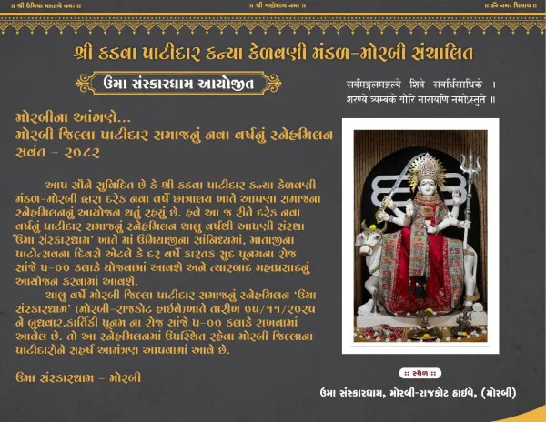 મોરબીમાં ઉમા સંસ્કાર ધામનો પ્રથમ પાટોત્સવ ધામધૂમથી ઉજવાશે