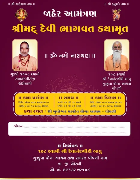 પૂ. દેવાનંદજી બાપુના આશ્રમે શ્રીમદ્ દેવી ભાગવત કથામૃતનું આયોજન.