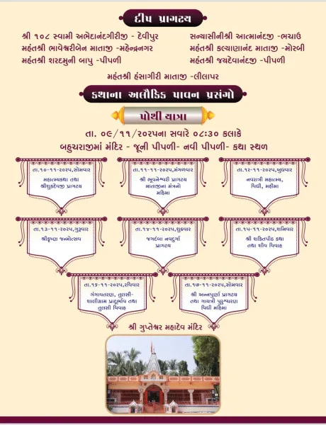 પૂ. દેવાનંદજી બાપુના આશ્રમે શ્રીમદ્ દેવી ભાગવત કથામૃતનું આયોજન.