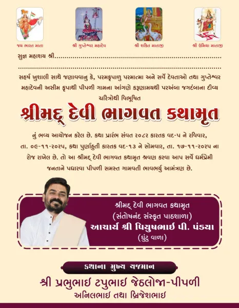 પૂ. દેવાનંદજી બાપુના આશ્રમે શ્રીમદ્ દેવી ભાગવત કથામૃતનું આયોજન.