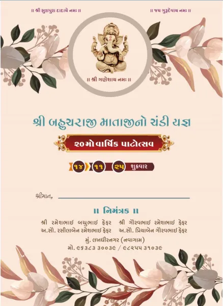નવગામમાં શ્રી બહુચરાજી માતાજીના ચંડી યજ્ઞનું ભવ્ય આયોજન.
