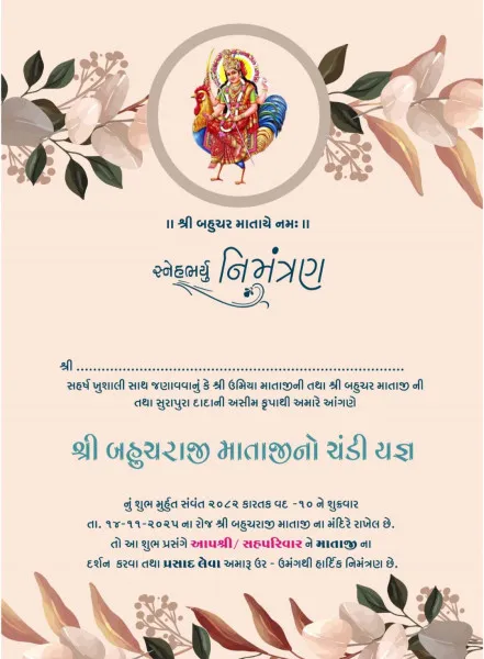 નવગામમાં શ્રી બહુચરાજી માતાજીના ચંડી યજ્ઞનું ભવ્ય આયોજન.