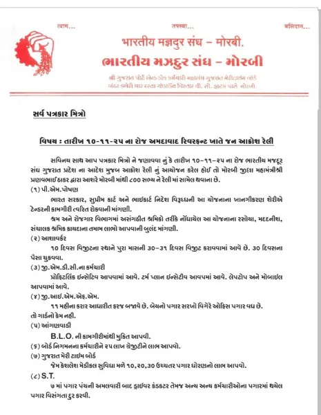 ભારતીય મજદૂર સંઘ દ્વારા 10મીએ અમદાવાદ ખાતે જન આક્રોશ રેલીમાં જોડાવવાનું આહવાન
