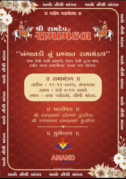 મોરબીના નીચી માંડલ ગામે બંગાવડીનું પ્રખ્યાત રામામંડળ આખ્યાન ભજવાશે