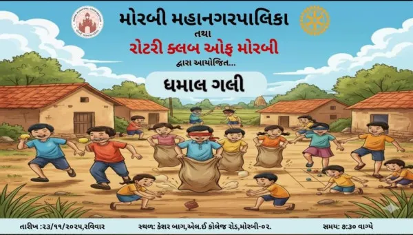 મોરબીમાં વિસરાતી શેરી રમતો જીવંત કરવા ધમાલ ગલીનું આયોજન