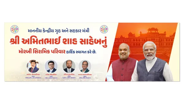 મોરબીમાં અમિતભાઈ શાહનું વિવિધ એસોસિએશનો દ્વારા પુષ્પ વર્ષાથી સ્વાગત કરાયું હતું,
