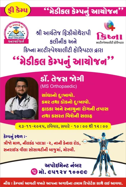 મોરબીમાં આર્યતેજ ફિઝીયોથેરાપી ક્લિનિક અને ક્રિષ્ના મલ્ટીસ્પેશ્યાલીટી હોસ્પિટલ દ્વારા કાલે ફ્રી મેડીકલ કેમ્પ 

