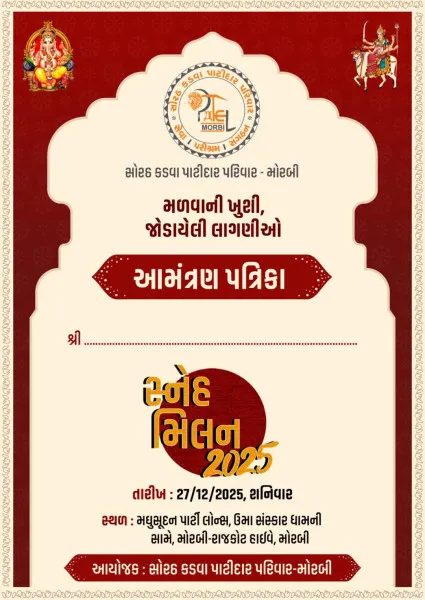 મોરબીમાં 27 ડિસેમ્બરે સોરઠ કડવા પાટીદાર પરિવારનો સ્નેહ મિલન સમારોહ
