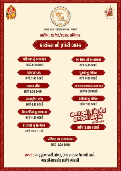 મોરબીમાં 27 ડિસેમ્બરે સોરઠ કડવા પાટીદાર પરિવારનો સ્નેહ મિલન સમારોહ
