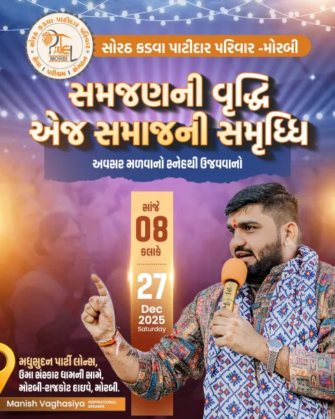મોરબીમાં 27 ડિસેમ્બરે સોરઠ કડવા પાટીદાર પરિવારનો સ્નેહ મિલન સમારોહ
