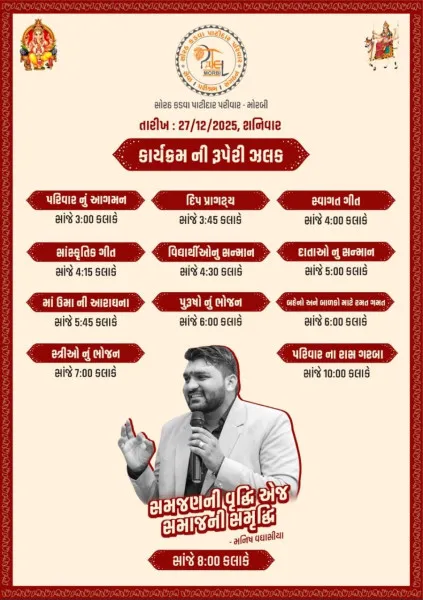 મોરબીમાં 27 ડિસેમ્બરે સોરઠ કડવા પાટીદાર પરિવારનો સ્નેહ મિલન સમારોહ
