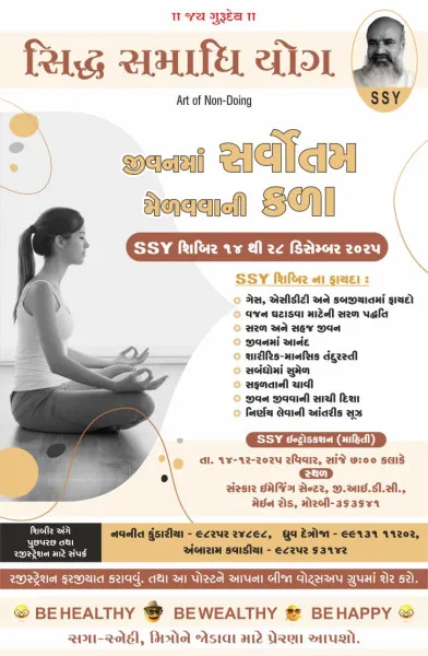 મોરબીમાં સંસ્કાર ઈમેંજિંગ ખાતે હવે સિદ્ધ સમાધિ યોગ SSY શિબિર 14થી યોજાશે