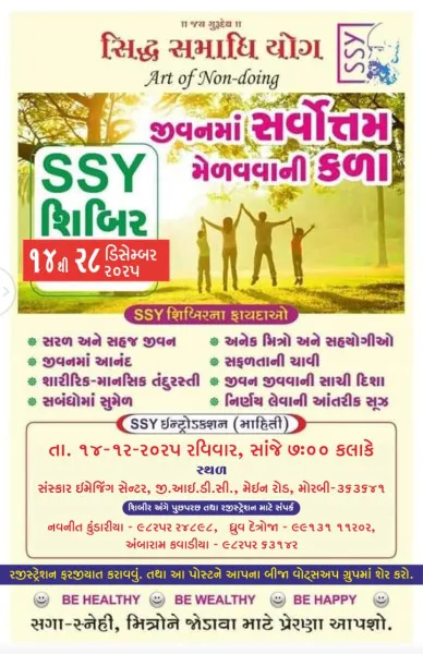 મોરબીમાં સંસ્કાર ઈમેંજિંગ ખાતે હવે સિદ્ધ સમાધિ યોગ SSY શિબિર 14થી યોજાશે