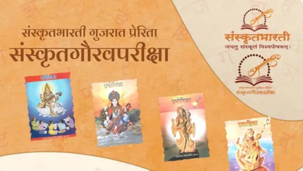 ૬ ડિસેમ્બરે સમગ્ર ગુજરાતમાં લેવાશે સંસ્કૃત ગૌરવ પરીક્ષા 