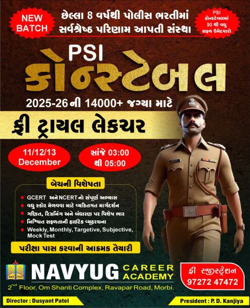 PSI–કોન્સ્ટેબલ ભરતી માટે નવયુગ કરિયર અકાડેમી દ્વારા ફ્રી ટ્રાયલ લેક્ચરનું આયોજન
