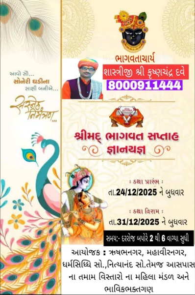 મોરબીના સામાકાંઠે ઋષભનગર ખાતે સર્વ પિતૃ મોક્ષાર્થે ભવ્ય શ્રીમદ ભાગવત સપ્તાહ જ્ઞાન યજ્ઞનું આયોજન.
