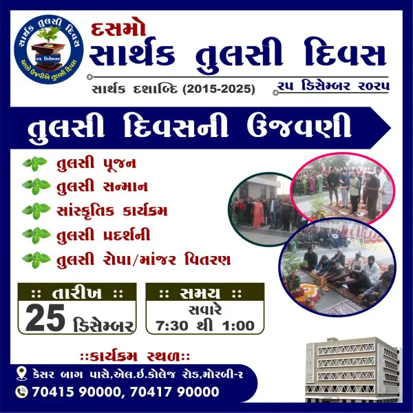 મોરબીમાં 25 ડિસેમ્બરે ક્રિસમસની તુલસી દિવસ તરીકે ઉજવણી કરાશે