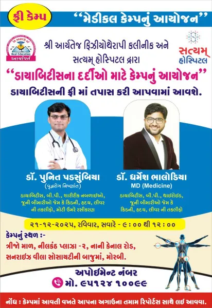 મોરબીમાં નિઃશુલ્ક ડાયાબિટીસ નિદાન કેમ્પ
