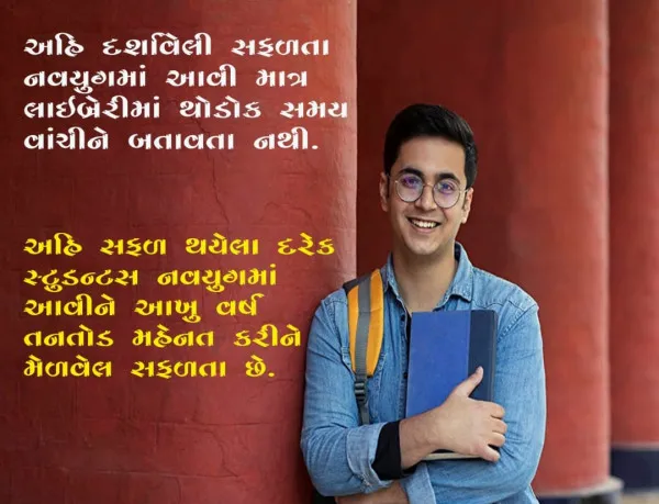 નવયુગ કરિયર એકેડમી: સફળતાનો ૭ વર્ષનો વિશ્વાસ
