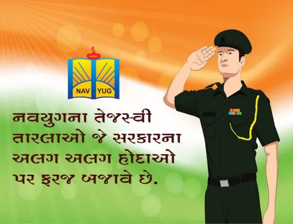 નવયુગ કરિયર એકેડમી: સફળતાનો ૭ વર્ષનો વિશ્વાસ

