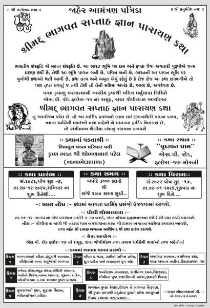 મોરબીના એસપી રોડ પર શ્રીમદ્ ભાગવત સપ્તાહ જ્ઞાન પારાયણ કથા યોજાશે.