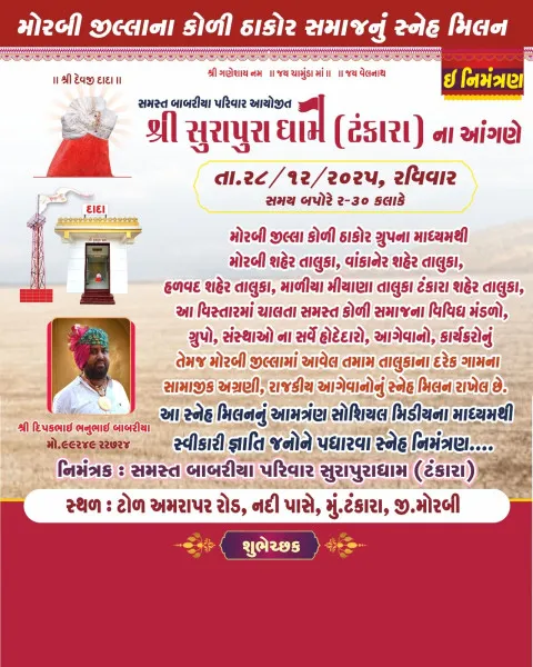 બાબરીયા સુરાપુરાધામ ટંકારા ખાતે રવિવારે કોળી ઠાકોર સમાજનું સ્નેહમિલન યોજાશે
