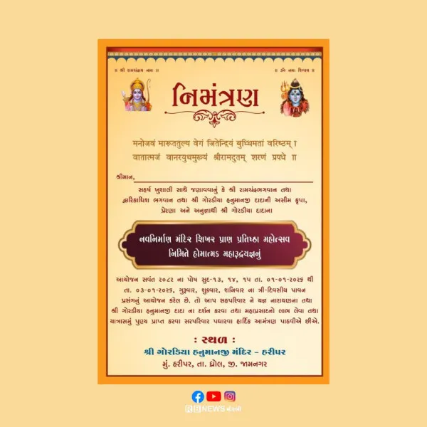 ધ્રોલ તાલુકાના હરિપરમાં શ્રી ગોરડીયા હનુમાનજી મંદિરનો નવનિર્માણ શિખર પ્રાણ પ્રતિષ્ઠા મહોત્સવ અને હોમાત્મક મહારુદ્રયજ્ઞ યોજાશે.
