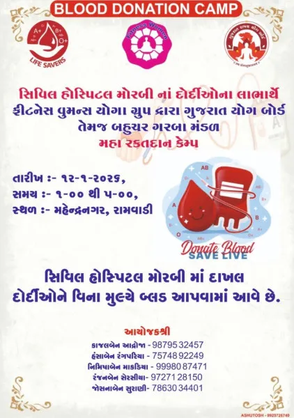 મોરબી સિવિલ હોસ્પિટલના દર્દીઓના લાભાર્થે 'મહા રક્તદાન કેમ્પ'નું આયોજન.
