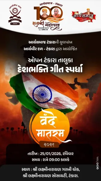 ટંકારામા 77માં પ્રજાસત્તાક પર્વની પૂર્વ સંધ્યાએ ઓપન તાલુકા દેશભક્તિ ગીત સ્પર્ધાનું આયોજન.