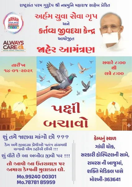 પક્ષી બચાવો અભિયાન - મોરબી